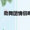 勁舞團情侶昵稱（適合勁舞團的情侶網名）