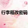 行李箱改密碼步驟（行李箱改密碼步驟介紹）