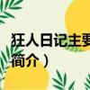 狂人日記主要內容概括是什么（狂人日記內容簡介）