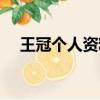 王冠個人資料簡介（王冠個人資料介紹）