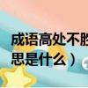 成語高處不勝寒是什么意思（高處不勝寒的意思是什么）