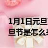 1月1日元旦節的來歷故事是什么（1月1日元旦節是怎么來的呢）