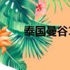 泰國曼谷10大必吃美食（美食盤點）