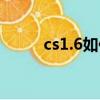 cs1.6如何加人（cs1.6加人方法）