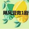 颶風營救1劇情簡介（颶風營救1劇情介紹）