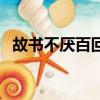 故書不厭百回讀（故書不厭百回讀的意思）