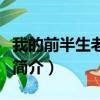 我的前半生老金是誰扮演的（我的前半生老金簡介）