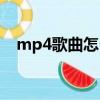 mp4歌曲怎么下載（mp4歌曲下載方法）