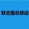 聯合國總部設在什么城市（聯合國總部介紹）