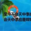 至今不會天中事應是嫦娥致與人這句話是什么意思（至今不會天中事應是嫦娥致與人意思）