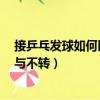 接乒乓發球如何區別轉與不轉（3步教你如何判斷乒乓球轉與不轉）