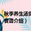 秋季養生湯煲湯食譜有哪些（秋季養生湯煲湯食譜介紹）