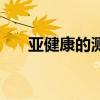 亞健康的測試方法（亞健康如何測試）