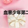 血意少年第二季劇情（血意少年劇情簡介）
