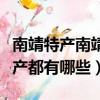 南靖特產南靖特產都有什么（南靖特產南靖特產都有哪些）