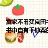 富家不用買良田書中自有千鐘粟什么意思（富家不用買良田書中自有千鐘粟的含義）