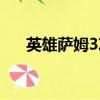 英雄薩姆3攻略（英雄薩姆3詳細攻略）