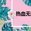 熱血無賴結局（熱血無賴簡介）