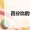 百分比的計算方法（需要怎么計算）