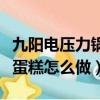 九陽電壓力鍋做蛋糕的方法（九陽電壓力鍋做蛋糕怎么做）