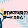 唐伯虎涼風有信秋月無邊下一句（唐伯虎涼風有信秋月無邊下一句是什么）