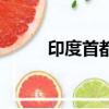 印度首都叫什么（印度首都介紹）