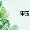 宋玉良（關于宋玉良介紹）