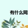 有什么網游好玩（有什么網游推薦）