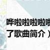 嘩啦啦啦啦啦下雨了歌詞（嘩啦啦啦啦啦下雨了歌曲簡介）