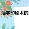 活字印刷術的意義（活字印刷術有什么意義）