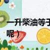 一升柴油等于多少公斤（一升柴油屬于幾公斤呢）