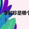 李時珍是哪個朝代的人（李時珍的朝代是哪個）