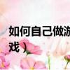 如何自己做游戲（如何制作一個屬于自己的游戲）