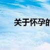 關于懷孕的知識（三個方面帶你了解）