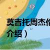 莫吉托周杰倫歌詞誰寫的（莫吉托周杰倫歌詞介紹）