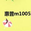 惠普m1005怎么掃描（惠普m1005掃描方法）