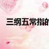 三綱五常指的是什么（三綱五常詳細介紹）