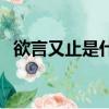 欲言又止是什么意思（欲言又止意思簡述）