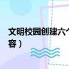 文明校園創建六個好是什么（文明校園創建六個好的具體內容）