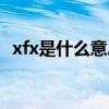 xfx是什么意思飯圈（xfx飯圈是什么意思）