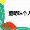 董明珠個人簡介（關于董明珠的簡介）