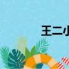 王二小的資料（王二小介紹）