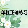 單杠正確練習方法（五種方法讓你力量倍增）