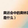 奧運會中的奧林匹克是什么意思（奧運會中的奧林匹克意思是什么）
