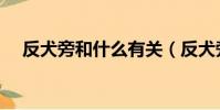 反犬旁和什么有關(反犬旁跟什么有關)