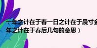 一年之計在于春一日之計在于晨寸金難買寸光陰的意思(一年之計在于春后幾句的意思)