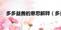 多多益善的意思解釋(多多益善的含義)