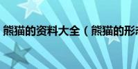 熊貓的資料大全(熊貓的形態特征是怎樣的)