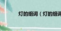 燈的組詞(燈的組詞有哪些)