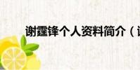 謝霆鋒個人資料簡介(謝霆鋒介紹)